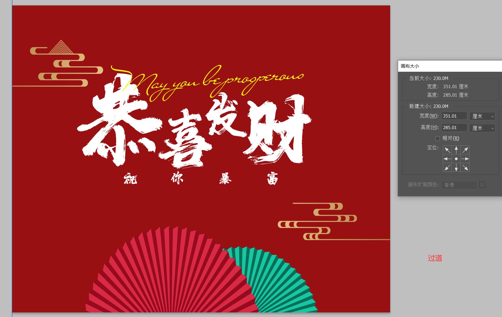 过道恭喜发财