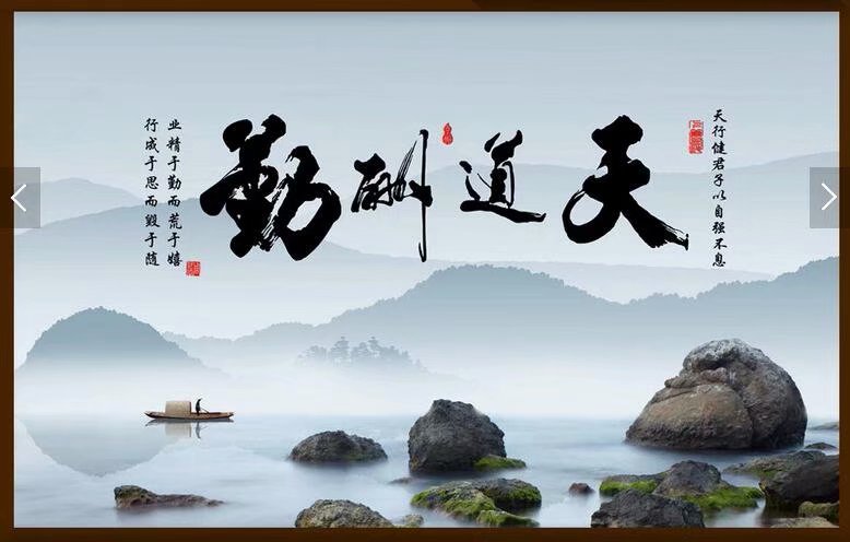 新中式天道酬勤意