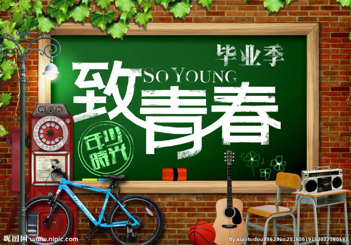 G致青春毕业季怀