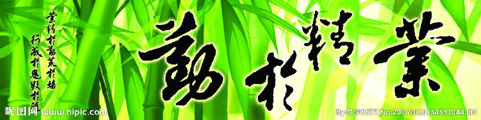 G业精于勤竹子背