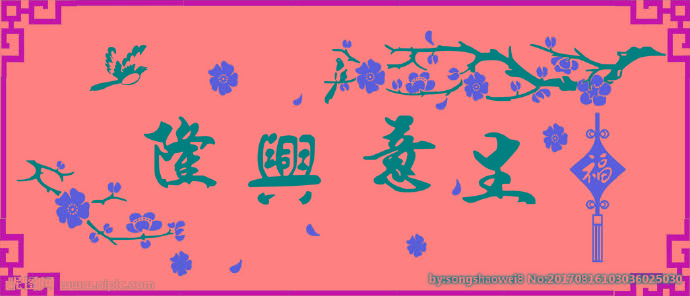 G生意兴隆背景墙