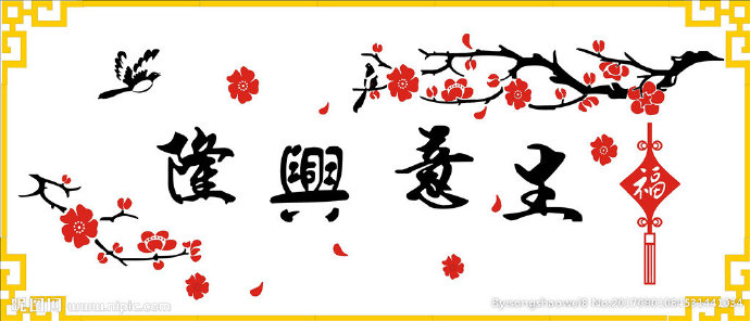 G生意兴隆背景墙