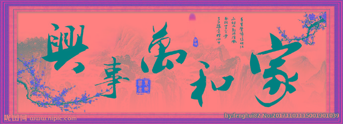 G家和万事兴图背