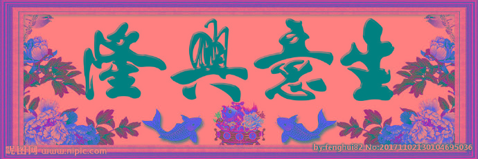 G生意兴隆图片背