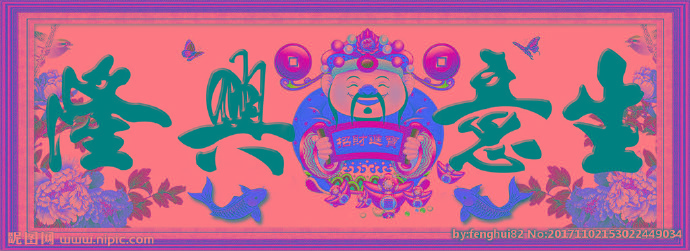 G生意兴隆图片背