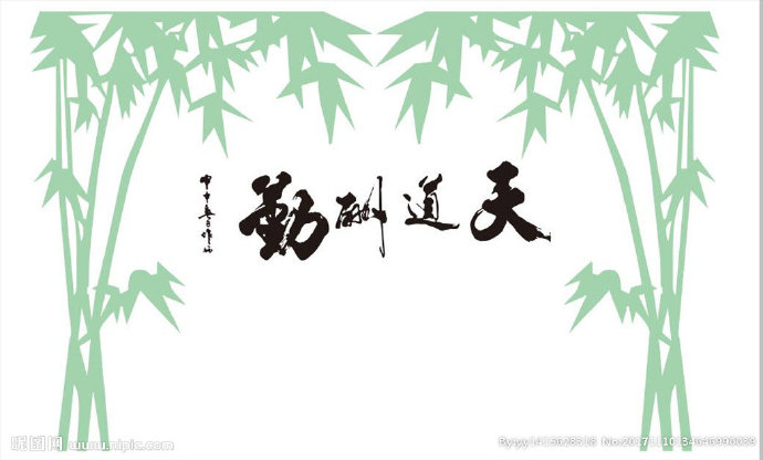 G竹子天道酬勤背