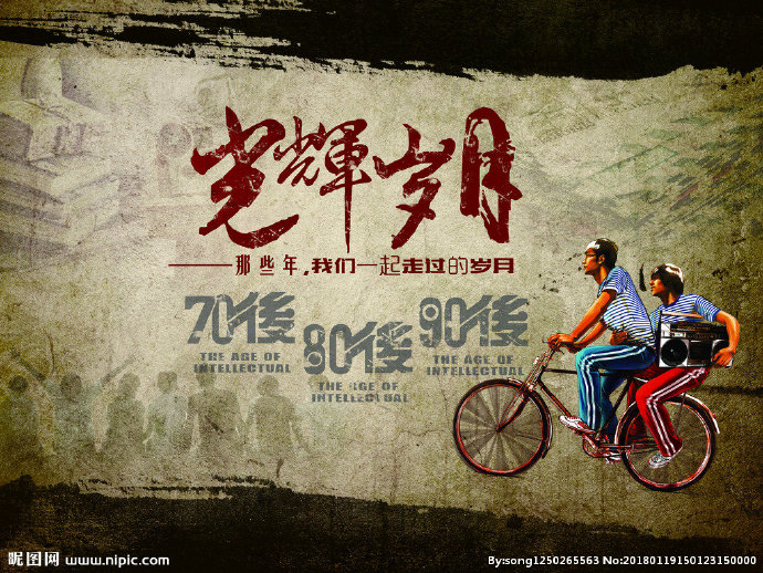 光辉岁月复古怀旧