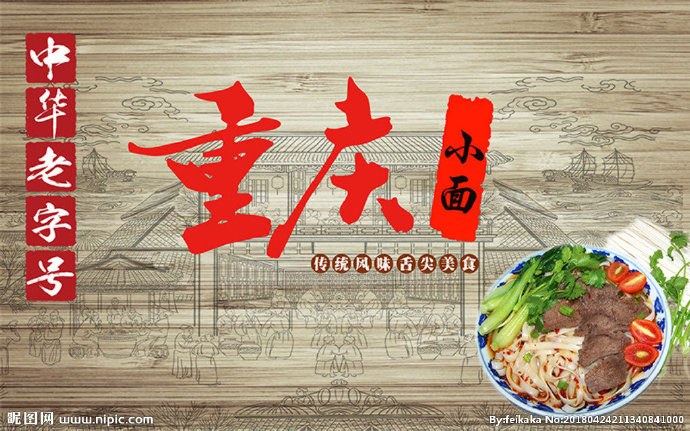 G重庆小面中华老