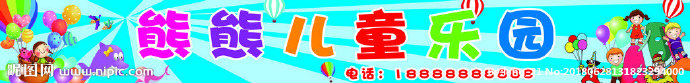 G儿童乐园大喷布