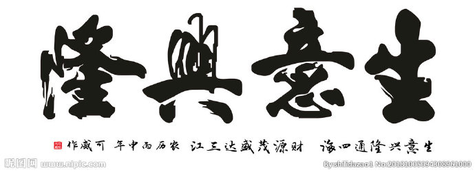 G生意兴隆背景墙