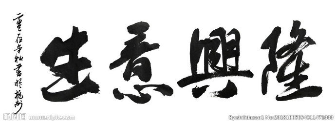 G生意兴隆背景墙