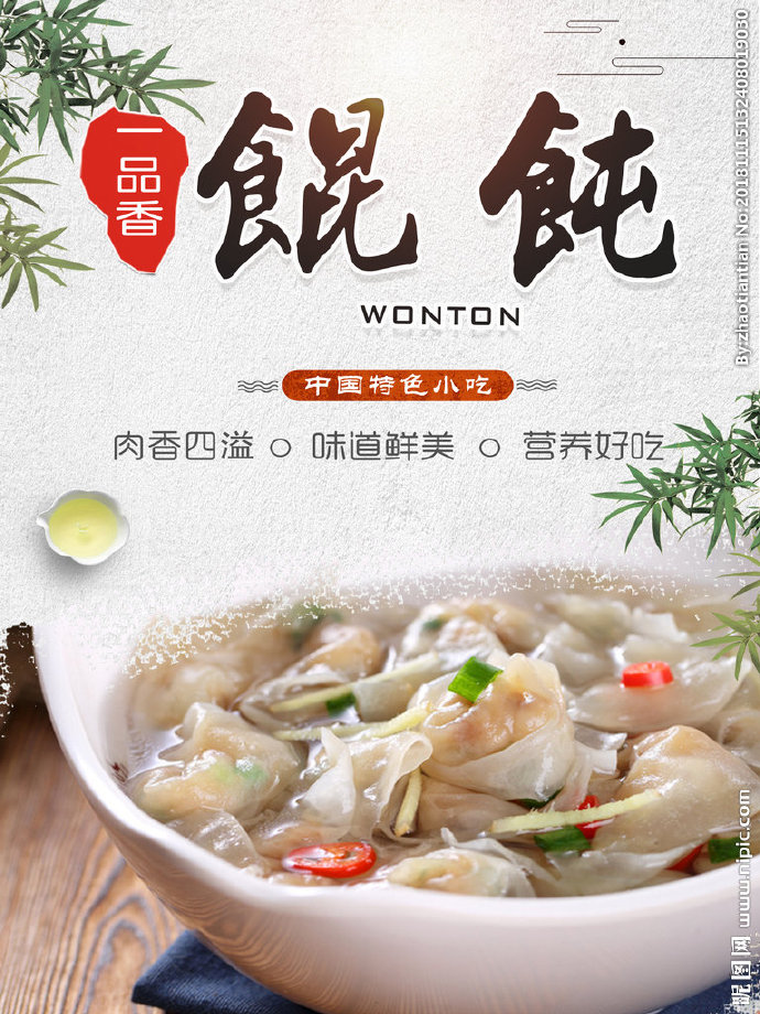 G馄饨展板 馄饨