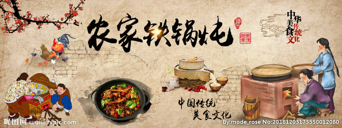 G农家铁锅炖背景
