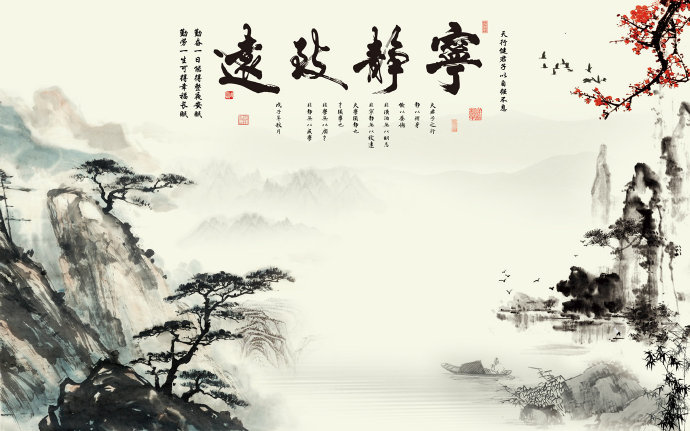 宁静致远中式水墨