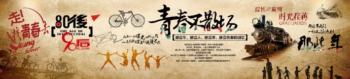 青春不散场复古怀