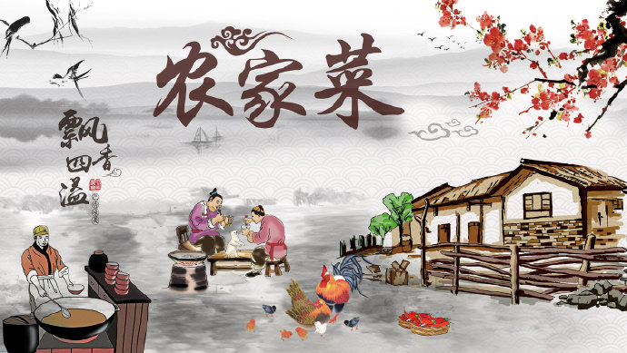 农家乐农家菜土菜