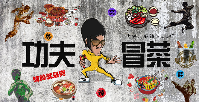 功夫冒菜餐厅餐饮