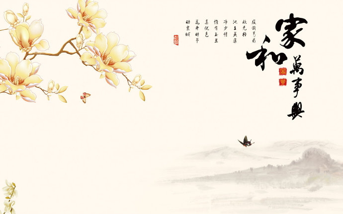家万事兴玉兰花开