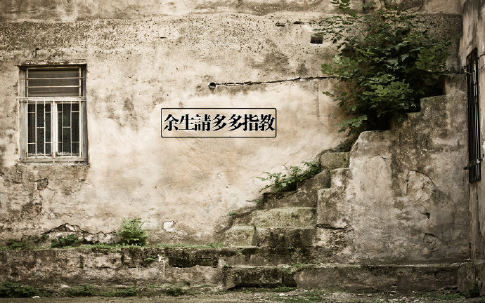 余生请多多指教复