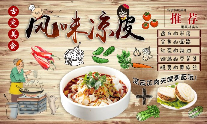 复古木板风味凉皮