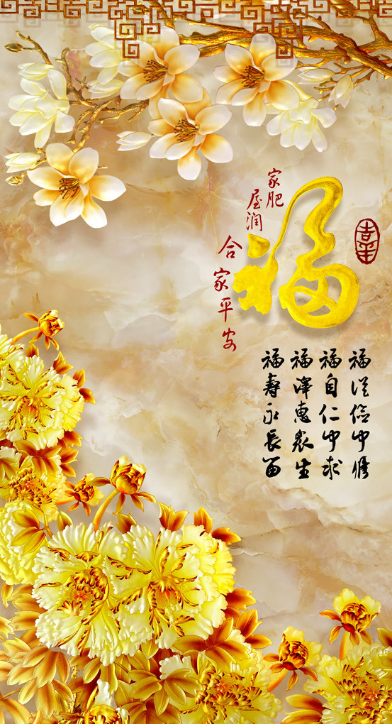福字吉祥福3D花
