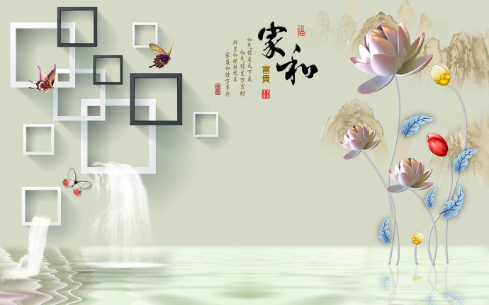 3D中式家和富贵