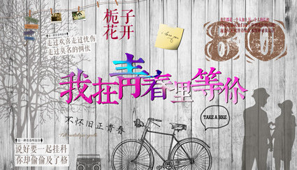 复古怀旧我在青春