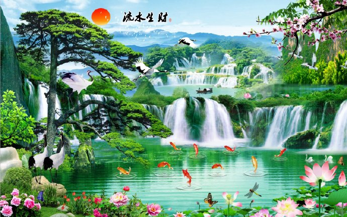 流水生财客厅山水