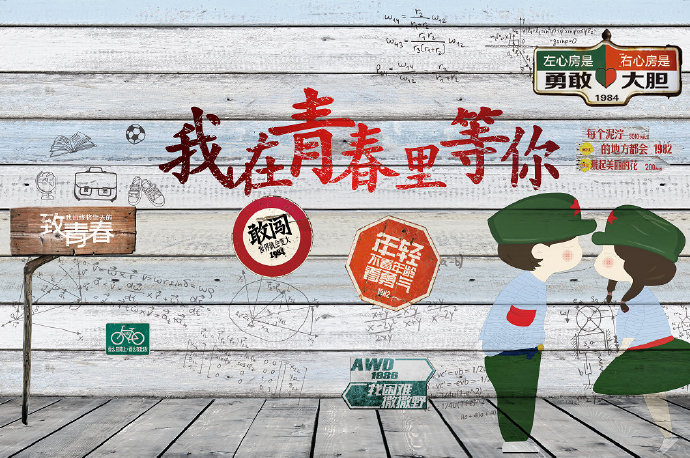 致青春我在青春里
