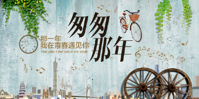 匆匆那年复古怀旧