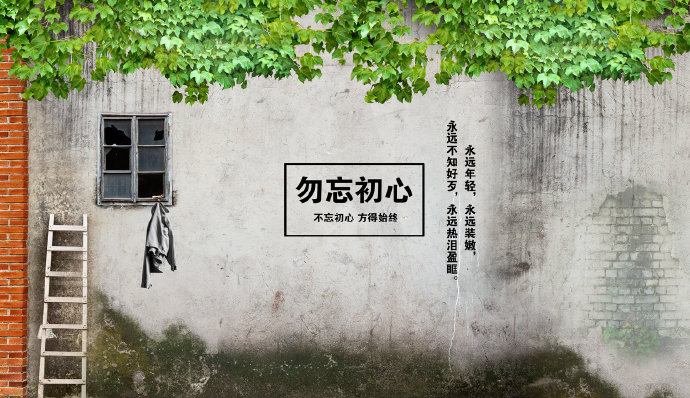 水泥墙勿忘初心酒