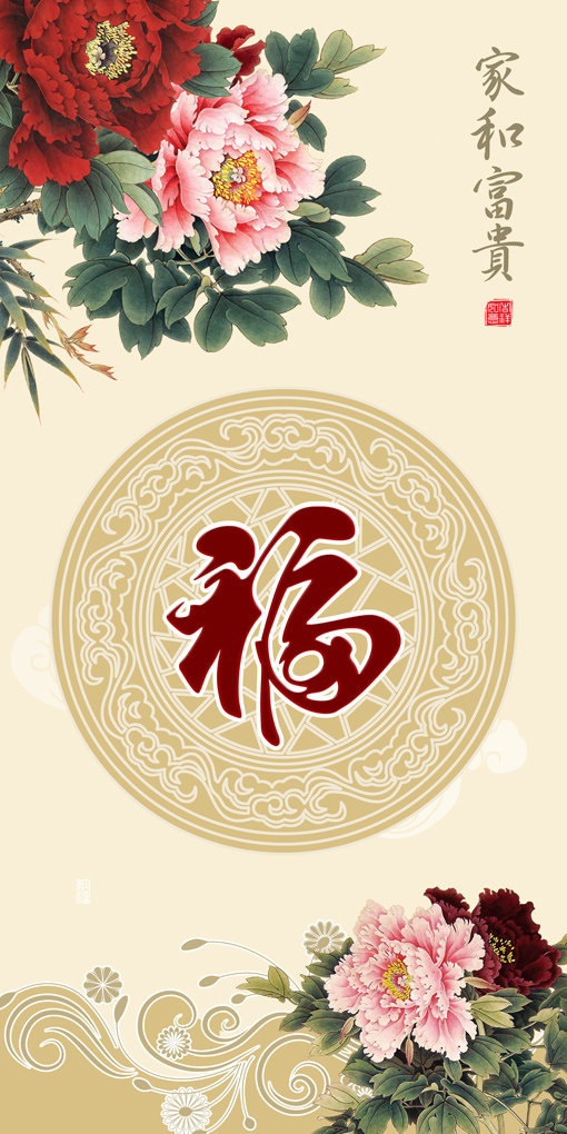 家和富贵牡丹福中