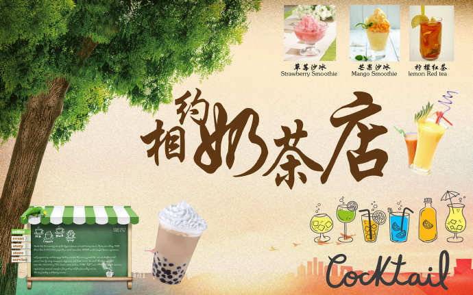 复古怀旧相约奶茶