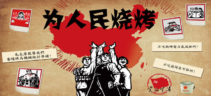 为人民烧烤美食餐