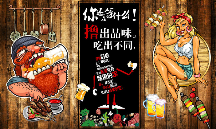 复古怀旧手绘撸串