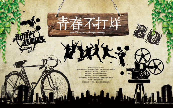 青春不打烊致青春