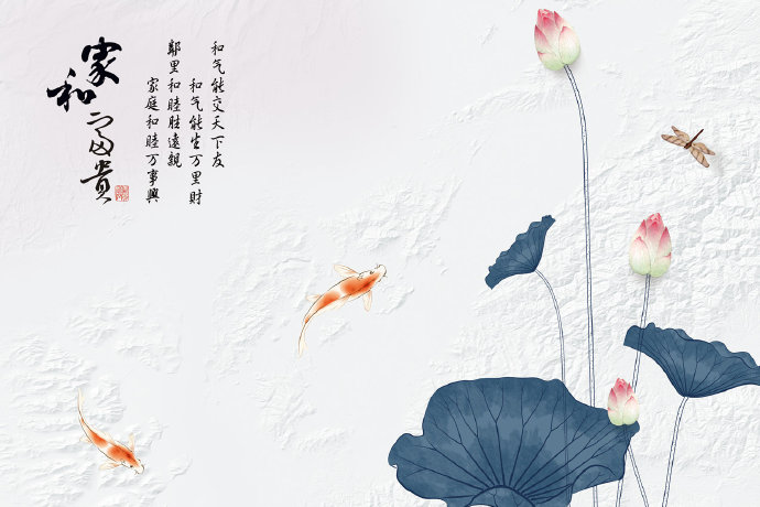家和富贵荷花鱼装