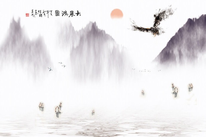 大展鸿图远山山水