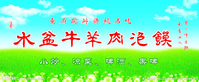 G牛羊肉泡馍展板