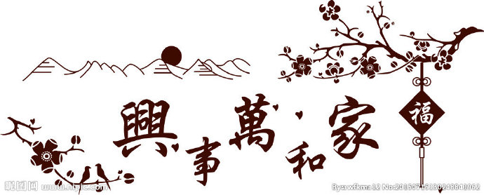 G家和万事兴雕刻