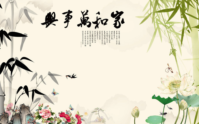 家和万事兴竹子荷
