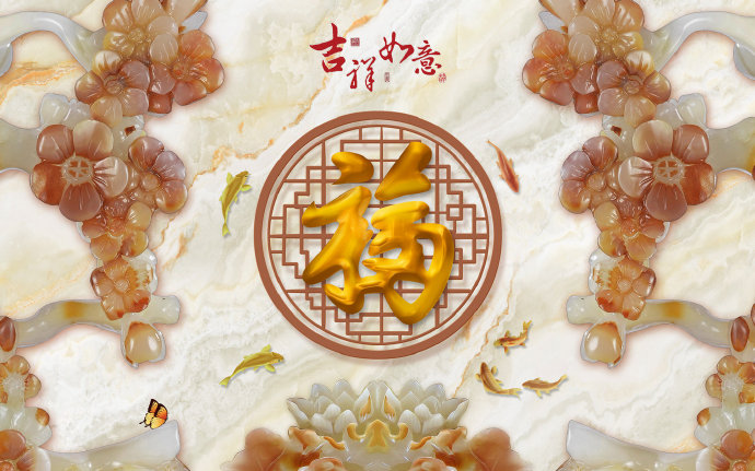 玉雕吉祥如意福字