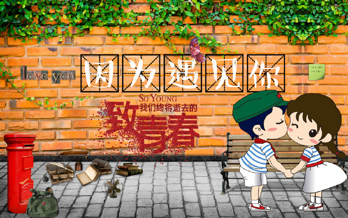 复古怀旧致青春因