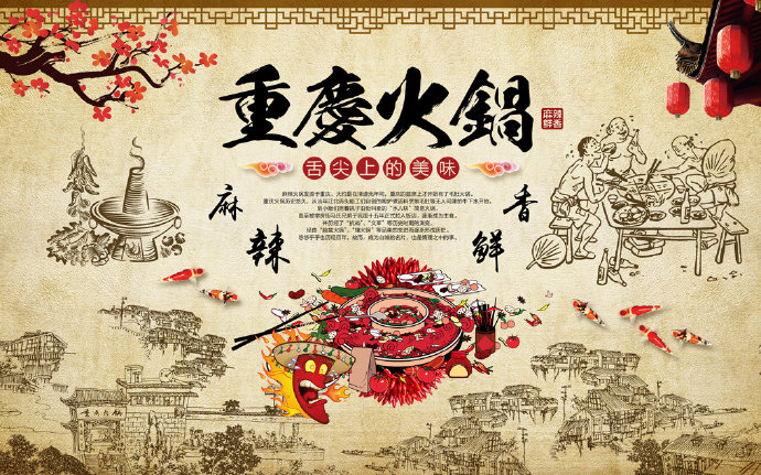 手绘简约重庆火锅