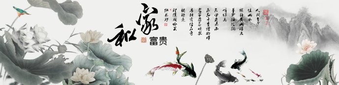 中式家和富贵荷花