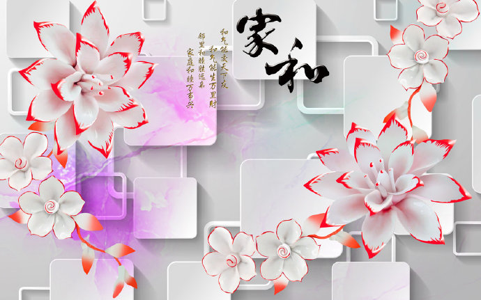新中式家和立体砖