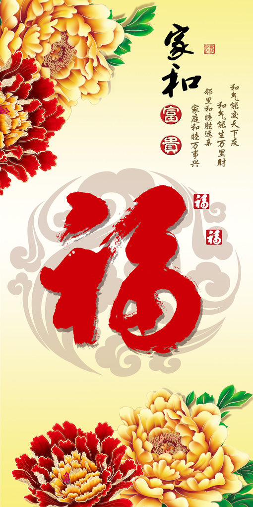 福字家和万事兴牡