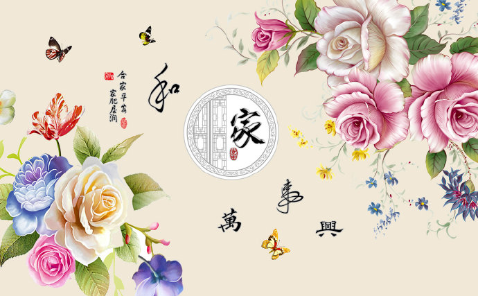 家和万事兴 万事