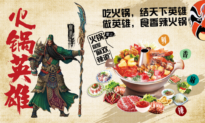 复古手绘火锅英雄