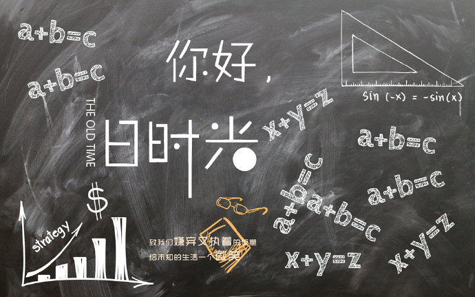 你好，旧时光，致